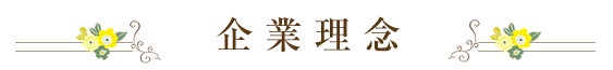 企業理念