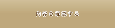 送信内容を確認する