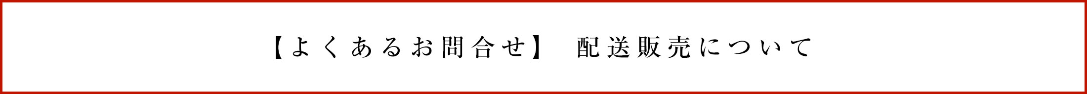 よくあるお問合せ 配送販売について