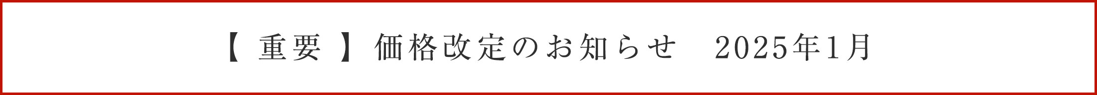 価格改定のお知らせ