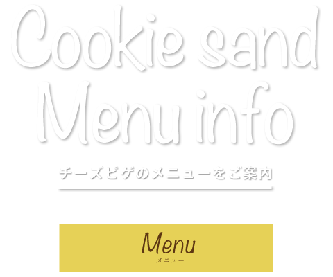 チーズピゲのメニュー紹介